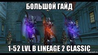 Lineage 2 Classic Большой гайд 1-52 lvl. Кем играть. Где качаться. Лайфхаки.