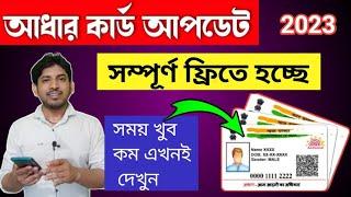 সময় খুব কম এখনই দেখুন  সম্পূর্ণ ফ্রিতে হচ্ছে  Aadhaar Card Update 2023