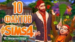 10 Фактов о The Sims 4 Времена Года