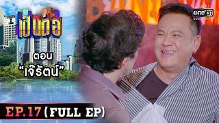 เป็นต่อ 2022 EP.17 FULL EP  ตอน  เจ๊รัตน์   27 พ.ค. 65  one31