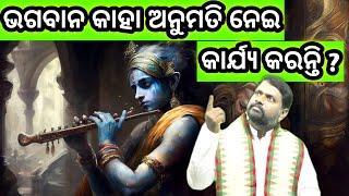 ଭଗବାନ କାହା ଅନୁମତି ନେଇ କାର୍ଯ୍ୟ କରନ୍ତି ? Bhagaban Kaha Anumati Nei Karjya Karanti ? Prabachan ।