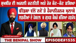 ਸੁਖਬੀਰ ਦੀ ਅਗਲੀ ਰਣਨੀਤੀ ਅਤੇ ਹੋਰ ਕੌਣ-ਕੌਣ ਫ਼ਸਿਆ 1535 THE BENIPAL SHOW