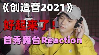 【創造營2021】Reaction（二）第二期首秀舞台Vocal部分（我覺得我又可以了！