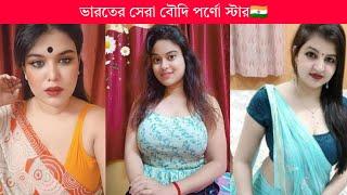 ভারতের সেরা সুন্দরী বৌদি পন স্টার Indian bhabi p..star