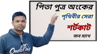 পিতা-পুত্র অংকের পৃথিবীর সেরা শর্টকাট  জব ম্যাথ জাদু  Easy solution of father-son math