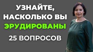 Узнайте насколько вы эрудированы  Интересный тест на эрудицию #66 #викторина #эрудиция #тест