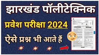 JHARKHAND POLYTECHNIC एंट्रेंस एग्जाम में पूछे गए खतरनाक प्रश्न  Previous Year Question 