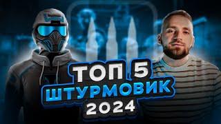 ТОП 5 ПУШЕК НА ШТУРМОВИКА 2024 в WARFACE. МОДЫ