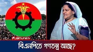 বিএনপিতে কি গণতন্ত্র আছে?  RAJNITI  BNP  Corruption  Jamuna TV