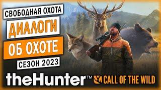 ДИАЛОГИ ОБ ОХОТЕ  Свободная Охота 2023  theHunter Call of the Wild   Часть #1