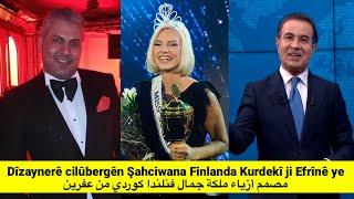 Dîzaynerê cilûbergên Şahciwana Finlanda Kurde ji Efrînê ye مصمم أزياء ملكة جمال فنلندا كوردي