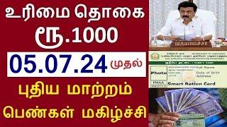 மகளிர் உரிமை தொகை ரூ.1000 புதிய மாற்றம் பெண்கள் மகிழ்ச்சி 05.07.24 முதல் magalir urimai thogai news