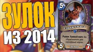 КЛАССИЧЕСКИЙ ЗУЛОК ИЗ 2014  СИЛЬНАЯ КОЛОДА НОВОГО РЕЖИМА  КЛАССИЧЕСКИЙ РЕЖИМ HEARTHSTONE