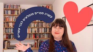 10 ספרים מומלצים לבני 20