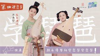 【Learning Chinese Instruments With Zide】Lesson 4 Pipa【和自得琴社一起學民樂】第四集：琵琶