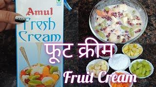 Fruit Cream recipe फ्रूट क्रीम Fruit salad recipe  How to Make fruit cream with Amul Cream #amul