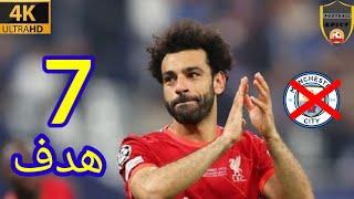 جميع اهداف محمد صلاح ضد مانشستر سيتي حتي الآن• تعليق عربي• {4K}