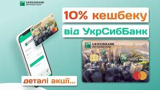 УкрСибБанк повертає 10% кешбеку по картці «New Card»  Які нюанси?