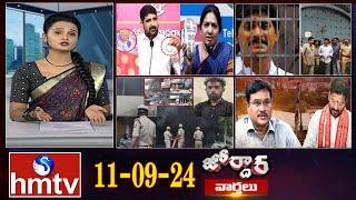 జోర్దార్ వార్తలు  Jordar Varthalu  Full Episode  11-09-2024  hmtv