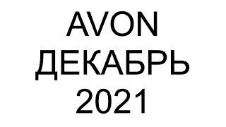 Каталог Эйвон Декабрь 12 2021 Россия