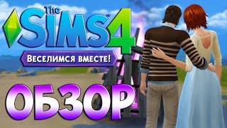 Обзор The Sims 4 Веселимся Вместе  Игровой процесс