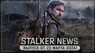 STALKER NEWS Выпуск от 22 марта 2024