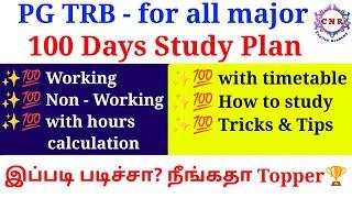 PG TRB Study Plan for all major இப்படி படிச்சா நீங்கதா Topper 