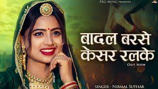 बादल बरसे केसर रलके - Rajasthani Song 2024  Vivah Geet  Badal Barse Kesar Ralake  Nirmal Suthar