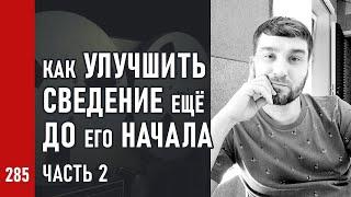 Как УЛУЧШИТЬ СВЕДЕНИЕ ещё ДО ЕГО НАЧАЛА ч.2  Курс СВОДИМ ВМЕСТЕ №285