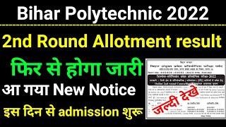 Breaking news। Bihar polytechnic 2nd allotment result fir se hoga jari।polytechnic 2nd round result