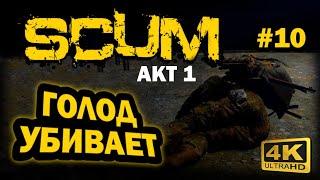 SCUM  4К. АКТ 1. Глава 10 ГОЛОД УБИВАЕТ  СКАМ 2023  КАК СПАСТИСЬ ОТ ГОЛОДА БЕЗ ЕДЫ?