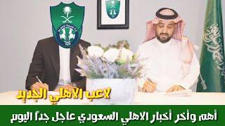 أخبار نادي الاهلي السعودي اليوم الاحد ٧_٧_٢٠٢٤