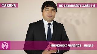 Гр.Дилшод Миркомил Чалолов - Падар Клипхои точики 2017