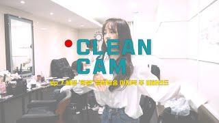 CLEAN CAM ep.07 세정 화분 음악방송 마지막 주 비하인드