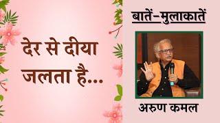 जो नहीं बोल सकते कविता उनको भी भाषा देती है..बातें मुलाकातें में अरुण कमल  Poet Talk  Sahitya Tak