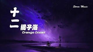 橘子海Orange Ocean - 十二 我從你而來 某月某天 看星河燦爛 滄海桑田【動態歌詞Lyrics】