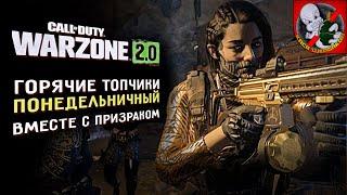 Понедельничный Warzone ВМЕСТЕ с Призраком Горячие ТОПЧИКИ