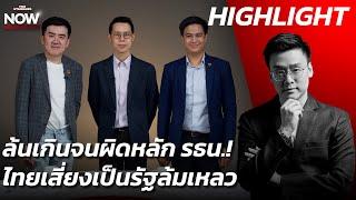 ถกเข้มข้น ยุบพรรค-ถอดนายกฯ อำนาจองค์กรอิสระล้นเกิน ผิดหลัก รธน. เป็นกลาง?  THE STANDARD NOW HL