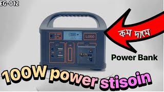 কম দামে 100W Portable Power Station + Power Bank  100W পোর্টেবল পাওয়ার স্টেশন + পাওয়ার ব্যাঙ্ক