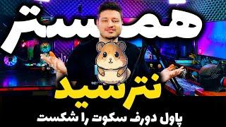 همستر کمبت 16 روز دیگه میاد  رئیس تلگرام پاول دورف بلاخره سکوت خودشو شکست 