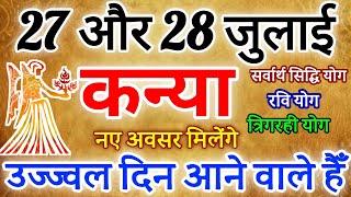 कन्या राशि 27 ओर 28 जुलाई 2024  राशिफल । उज्जवल दिन आएंगे kanya Rashifal