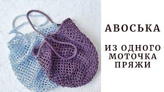 Авоська из одного моточка пряжи. Вязание крючком.