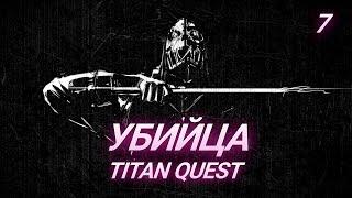 УБИЙЦА ЧЕРЕЗ ФИЗ. МЕТАЛКИ - TITAN QUEST - СТРИМ - 7