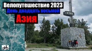 #28. Велопутешествие 2023. Азия.