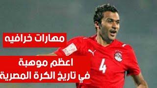 الظاهرة إبراهيم سعيد أعظم موهبه في تاريخ الكرة المصرية