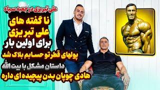 ماجرای اختلاف قطری ها با علی تبریزی برای اولین بار