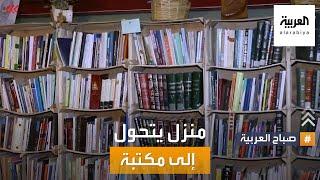 صباح العربية  أردني يحول منزله إلى مكتبة عامة