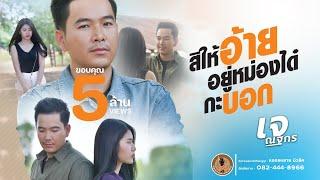 สิให้อ้ายอยู่หม่องได๋กะบอก - เจ ณฐกร ต้นฉบับ【LYRIC VERSION】