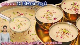 12 મિનિટમાં મલાઈદાર અને ક્રીમી બાસુંદી બનાવવાની એકદમ નવી ટ્રિક  instant basundi  basundi recipe