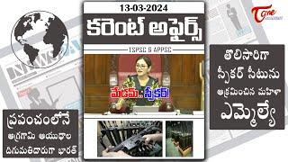 Daily Current Affairs in Telugu  13th March 2024  APPSC  TSPSC  Tone Academy